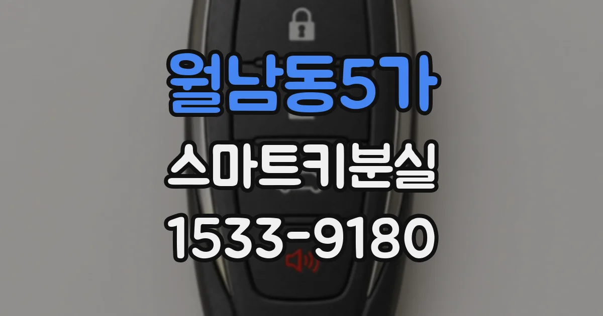 월남동5가 스마트키분실