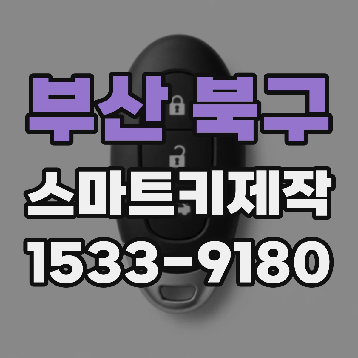 부산 북구 스마트키제작