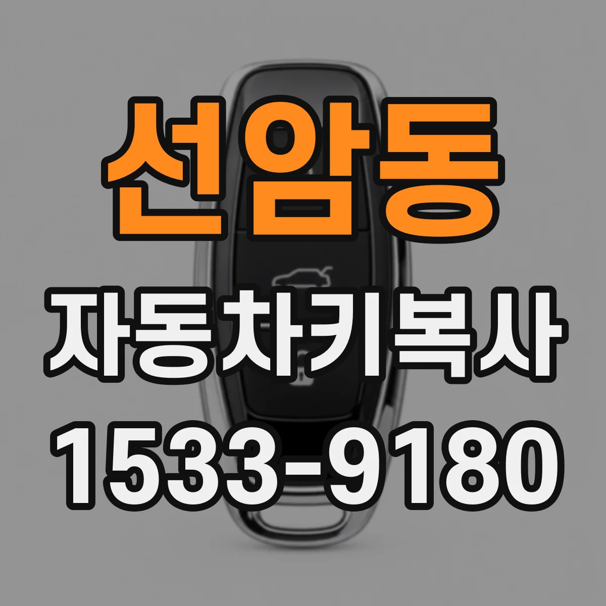 선암동 자동차키복사