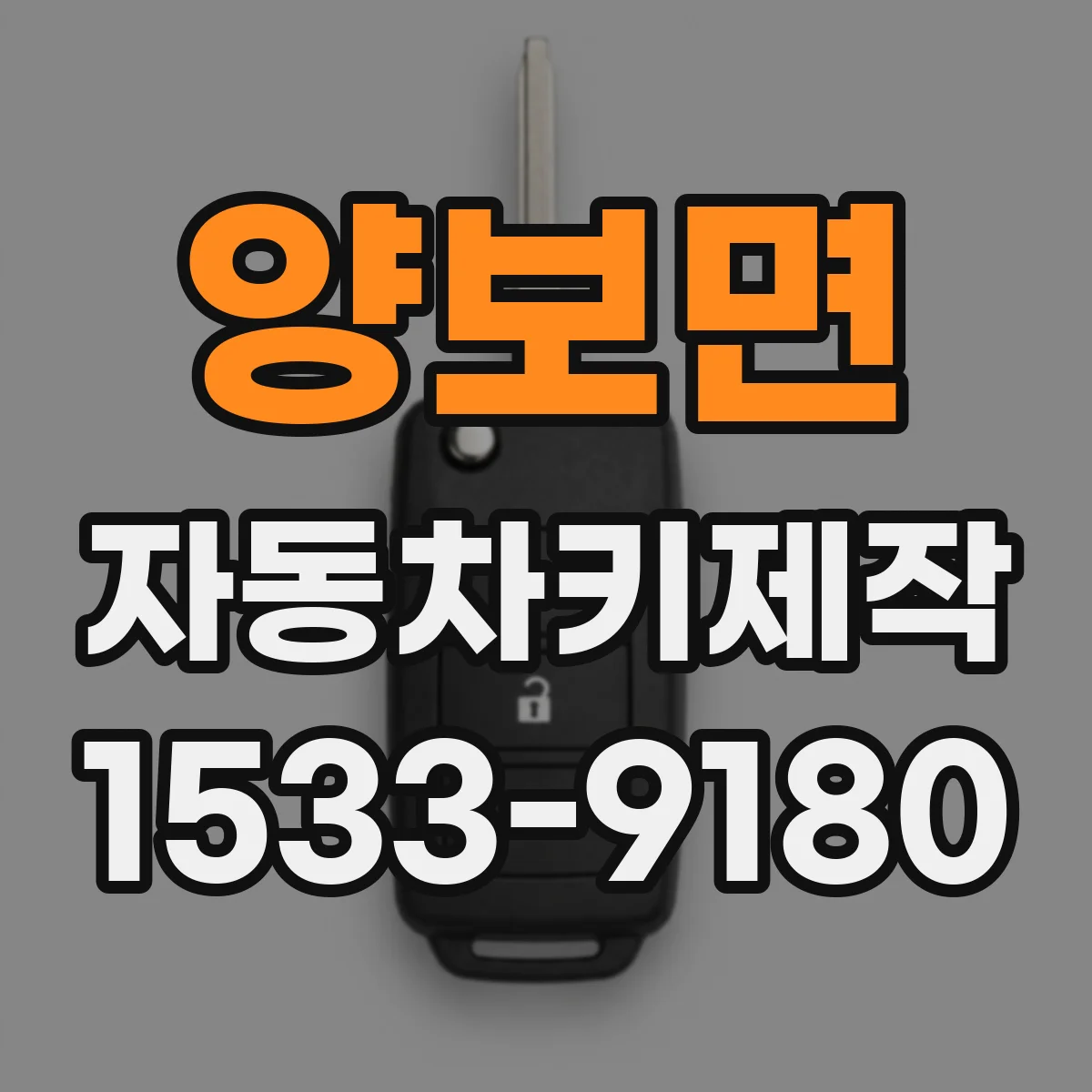 양보면 자동차키제작