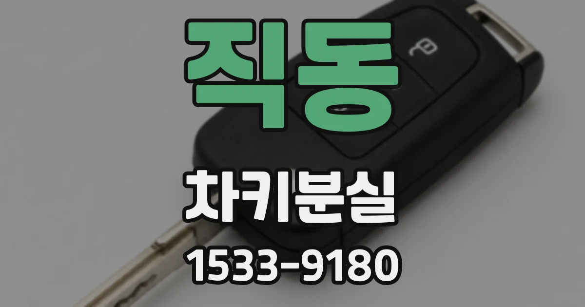 직동 차키분실