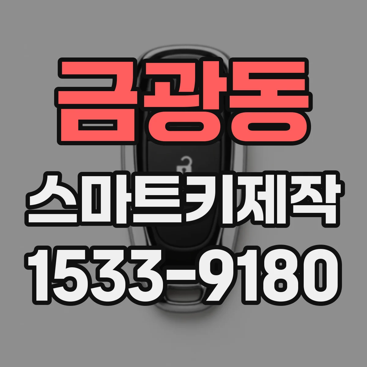 금광동 스마트키제작