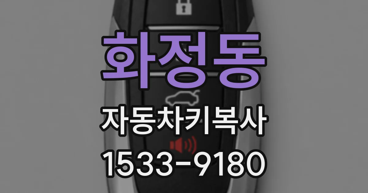 화정동 자동차키복사