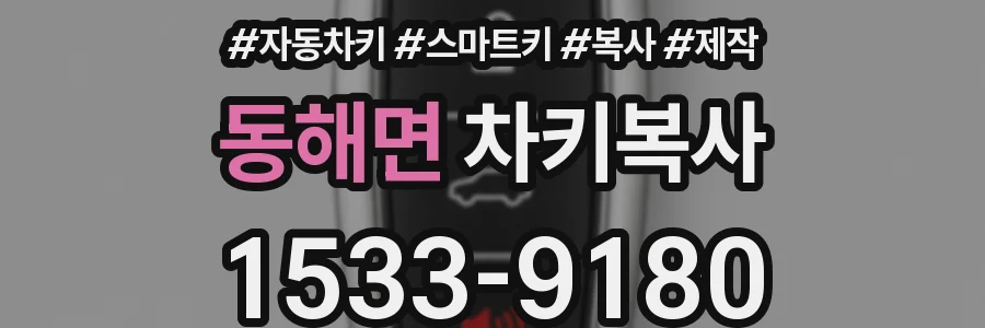 동해면 차키복사
