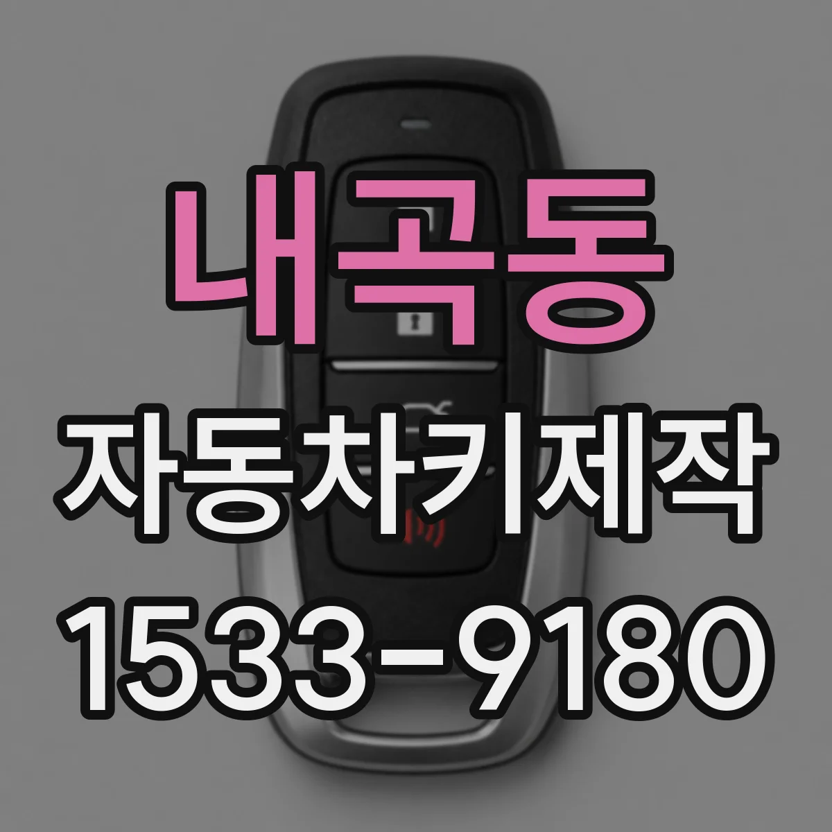 내곡동 자동차키제작