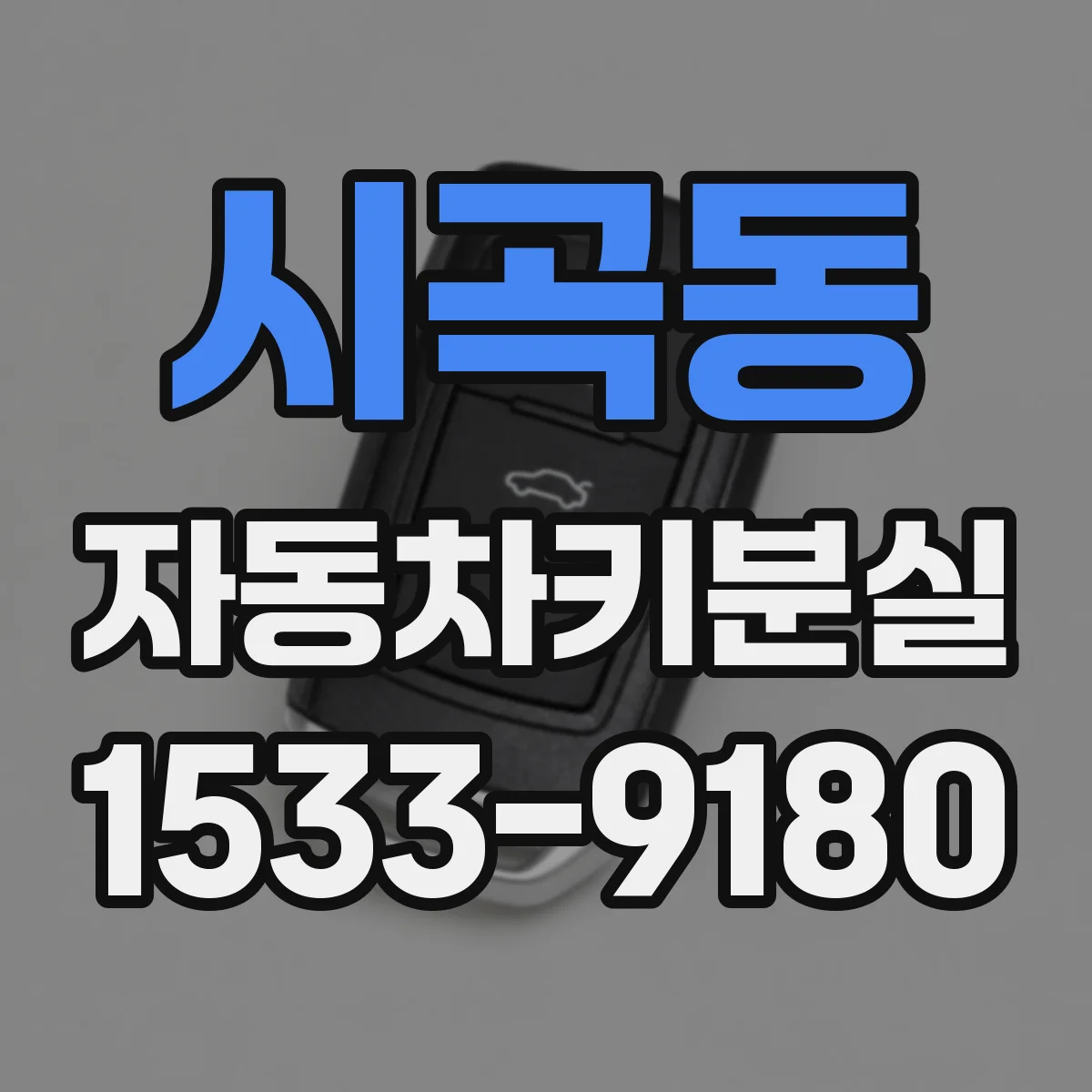 시곡동 자동차키분실