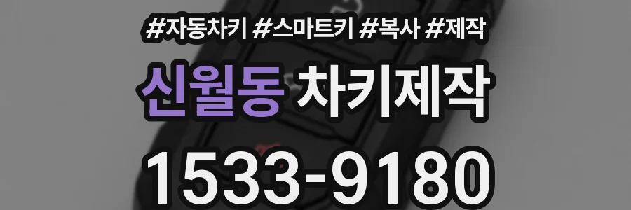 신월동 차키제작