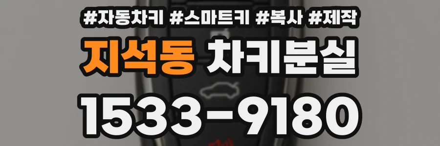 지석동 차키분실