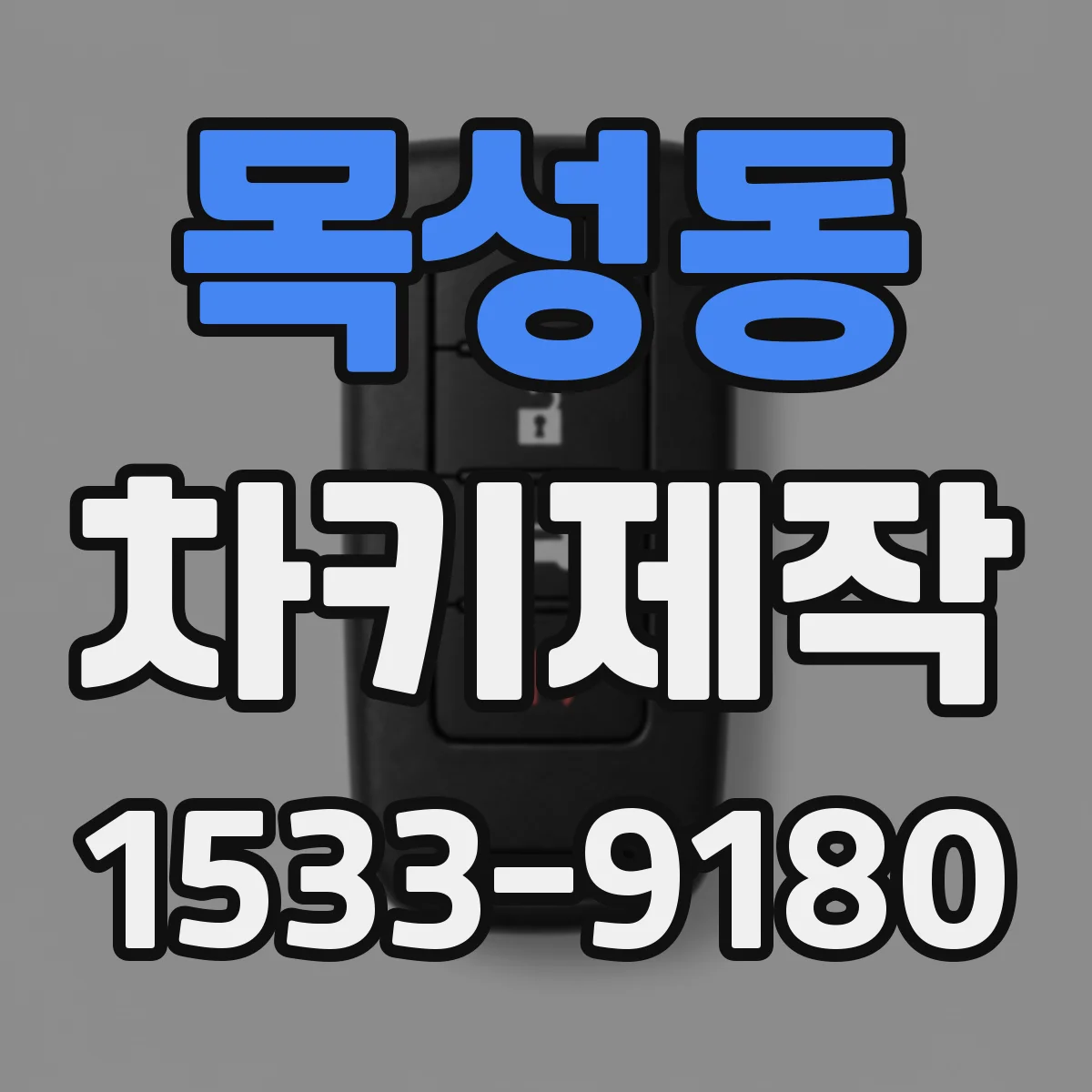 목성동 차키제작