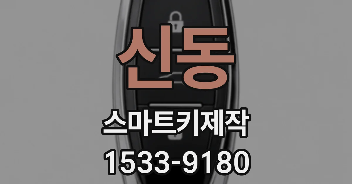 신동 스마트키제작
