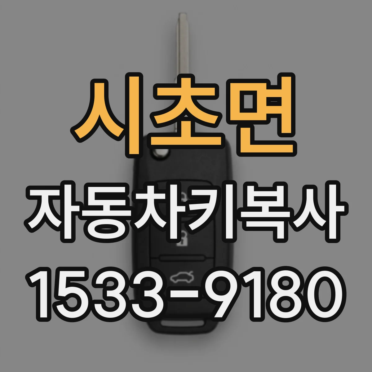 시초면 자동차키복사