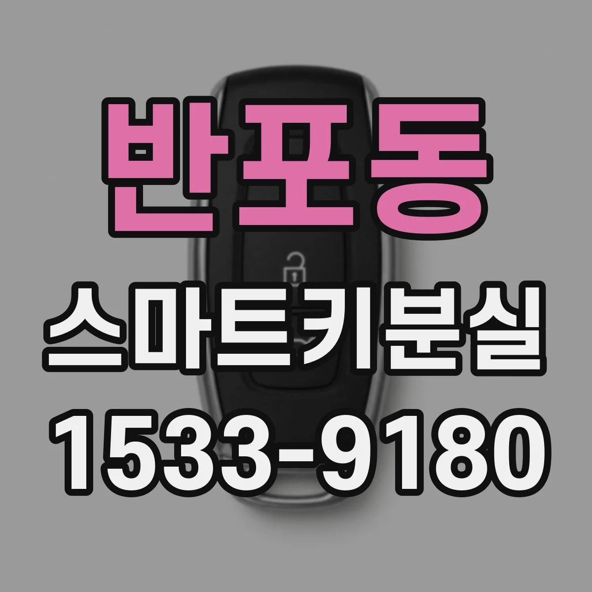 반포동 스마트키분실