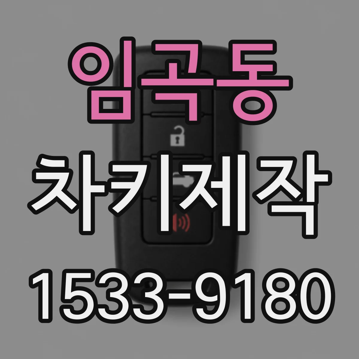 임곡동 차키제작