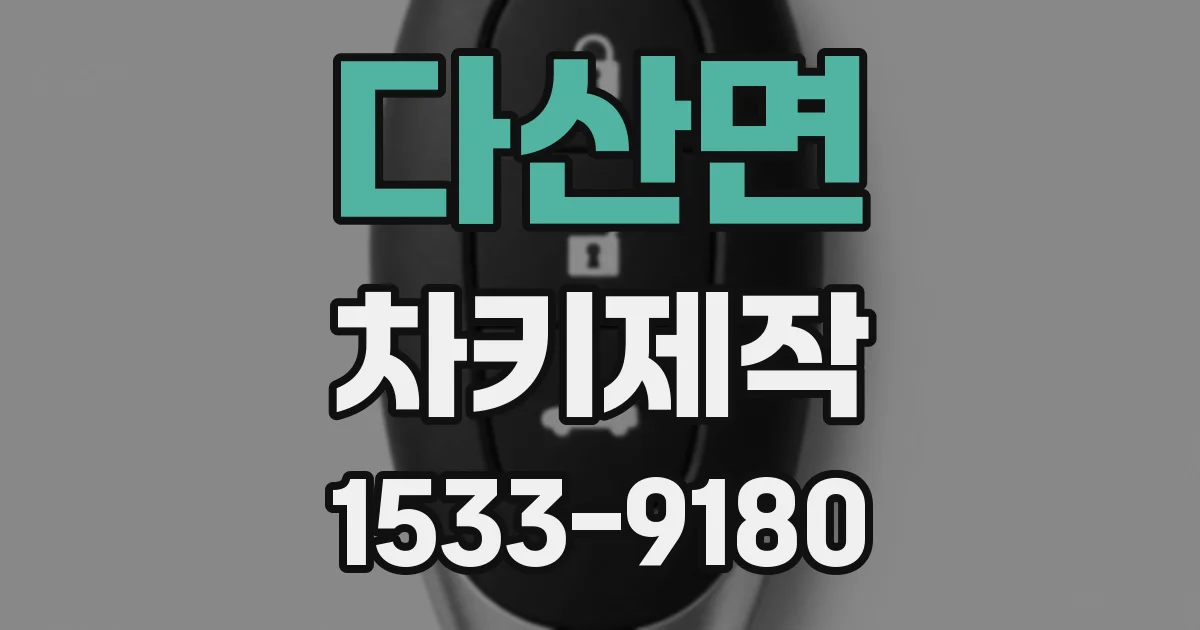 다산면 차키제작