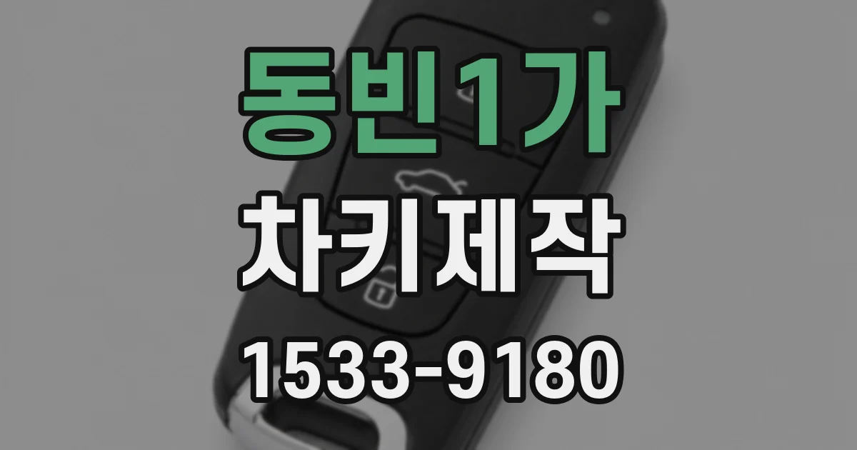 동빈1가 차키제작