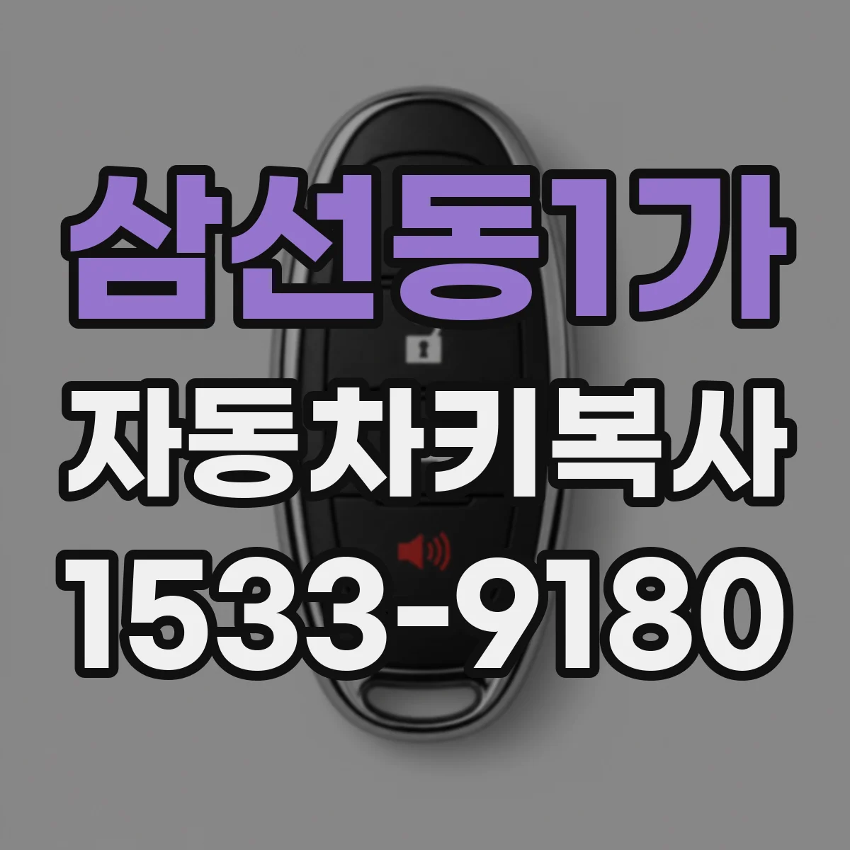 삼선동1가 자동차키복사
