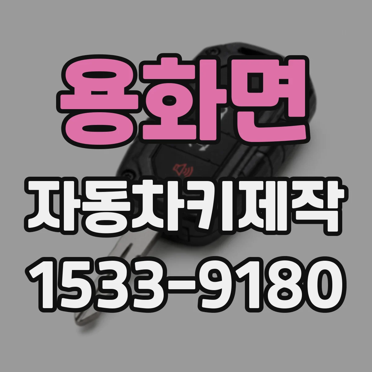 용화면 자동차키제작