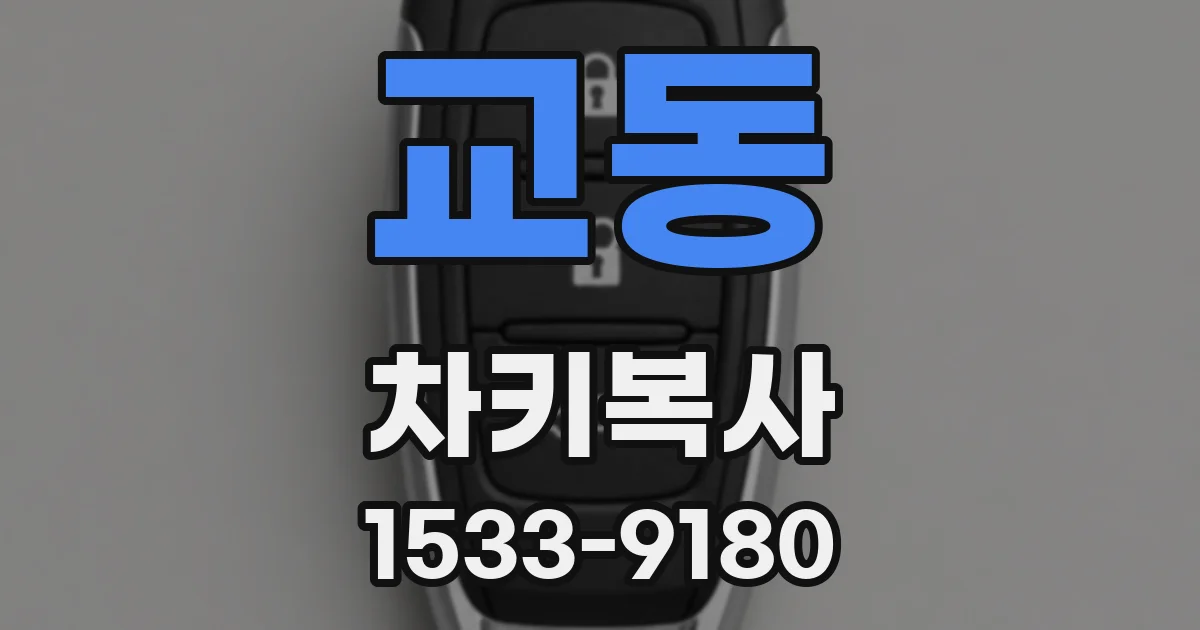 교동 차키복사