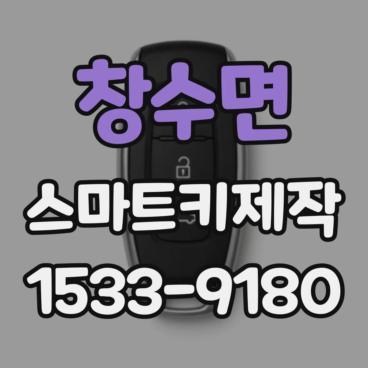 창수면 스마트키제작