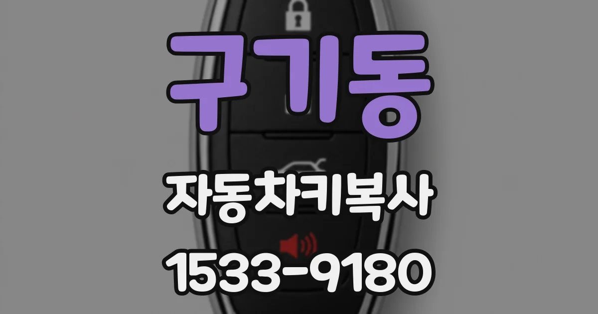 구기동 자동차키복사