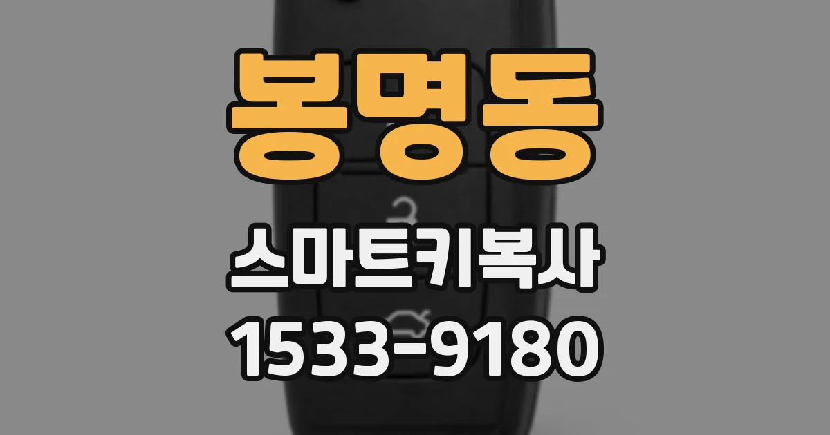봉명동 스마트키복사