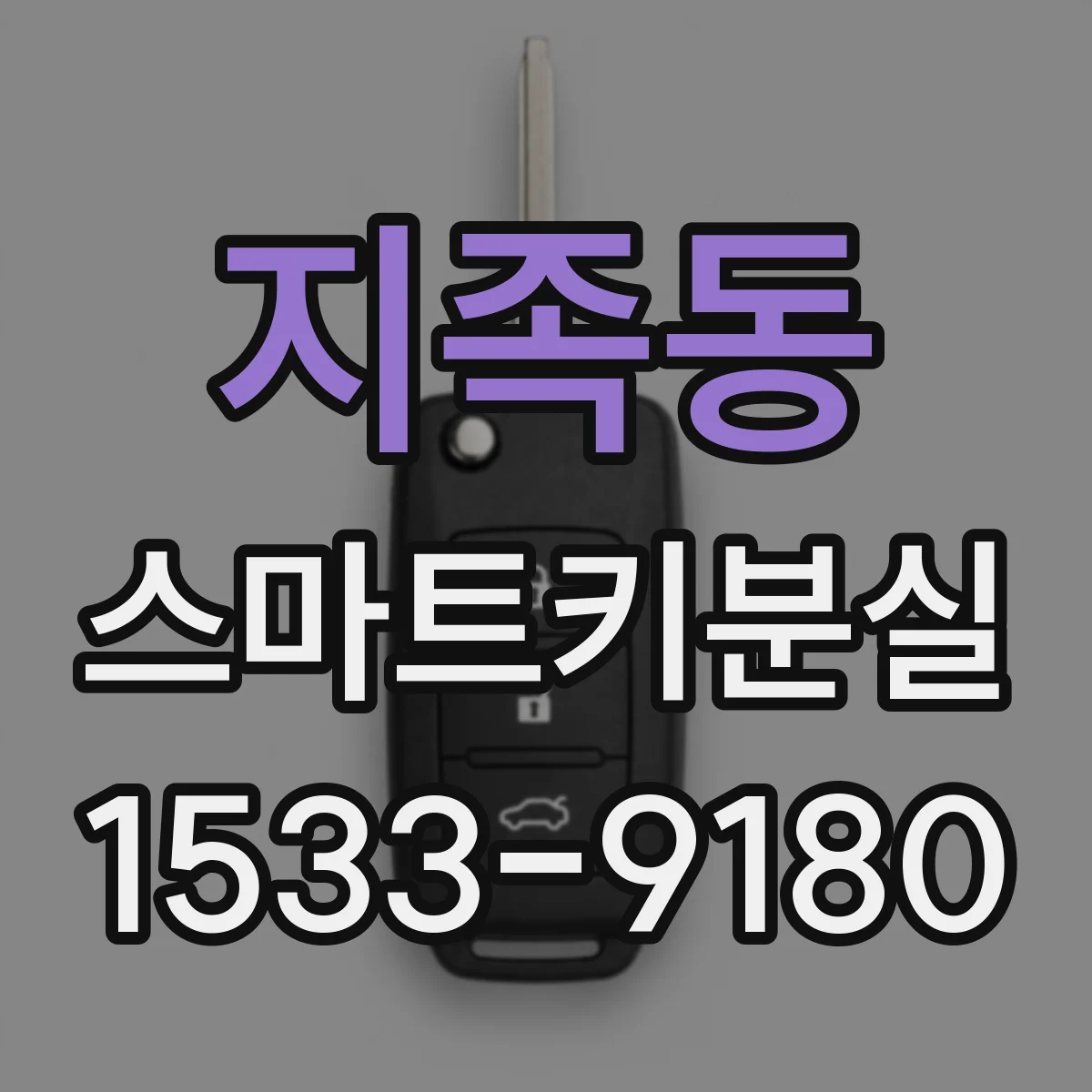 지족동 스마트키분실