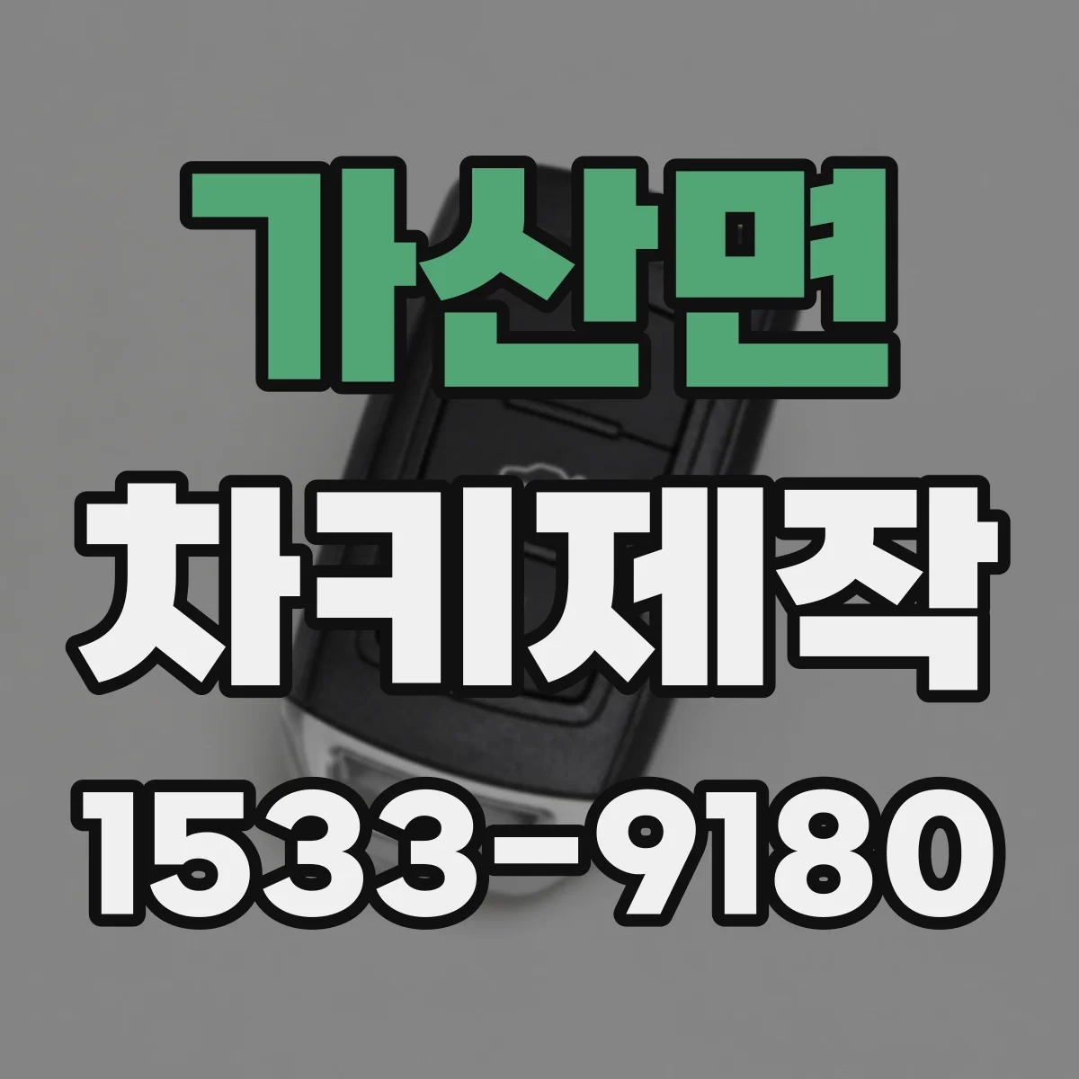 가산면 차키제작