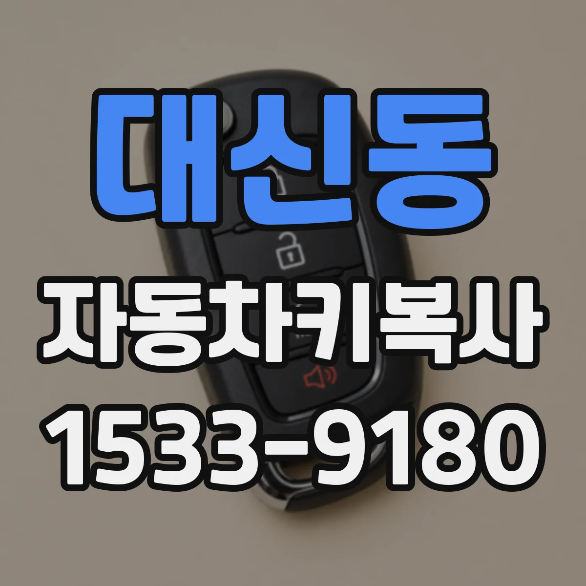 대신동 자동차키복사