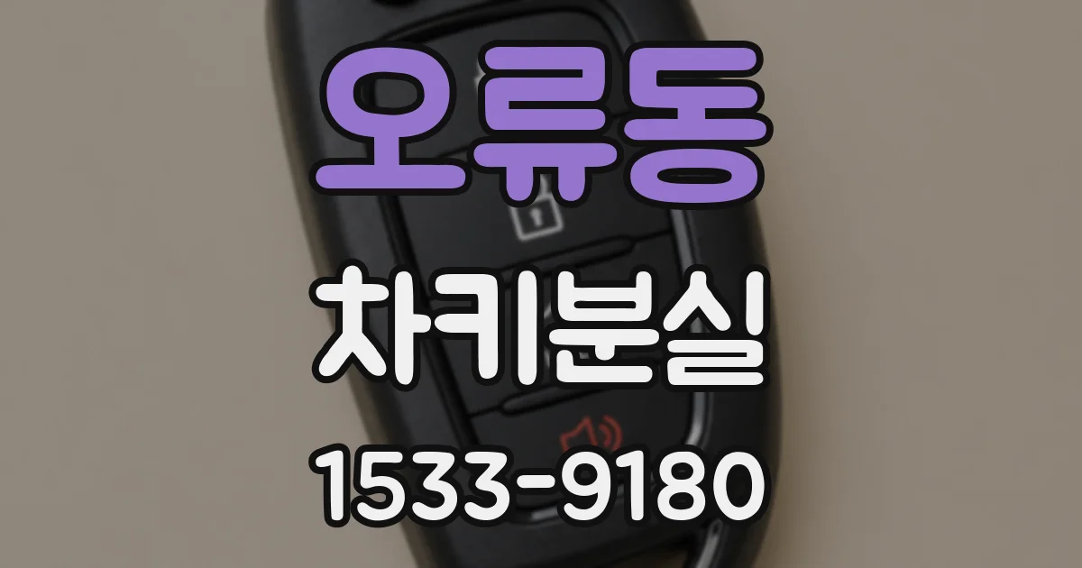 오류동 차키분실