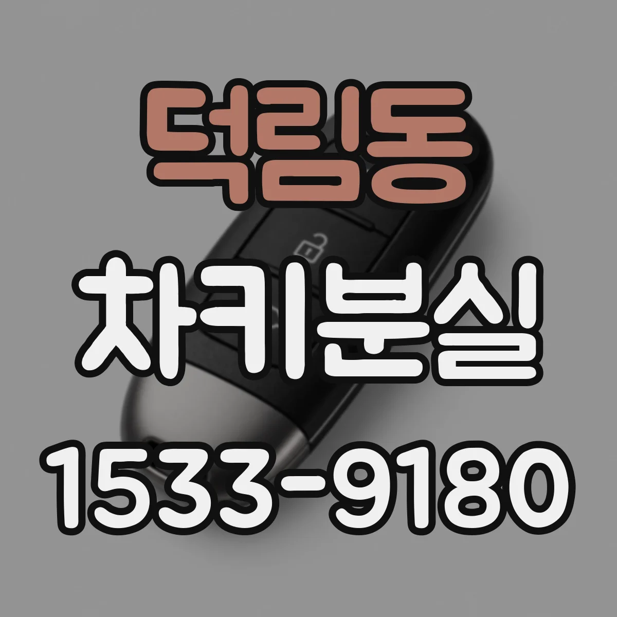 덕림동 차키분실