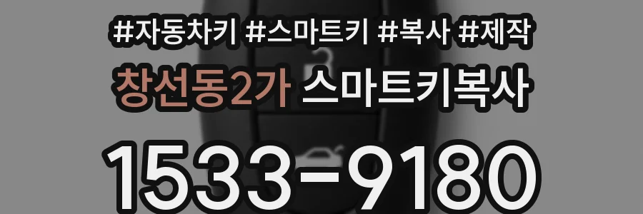 창선동2가 스마트키복사