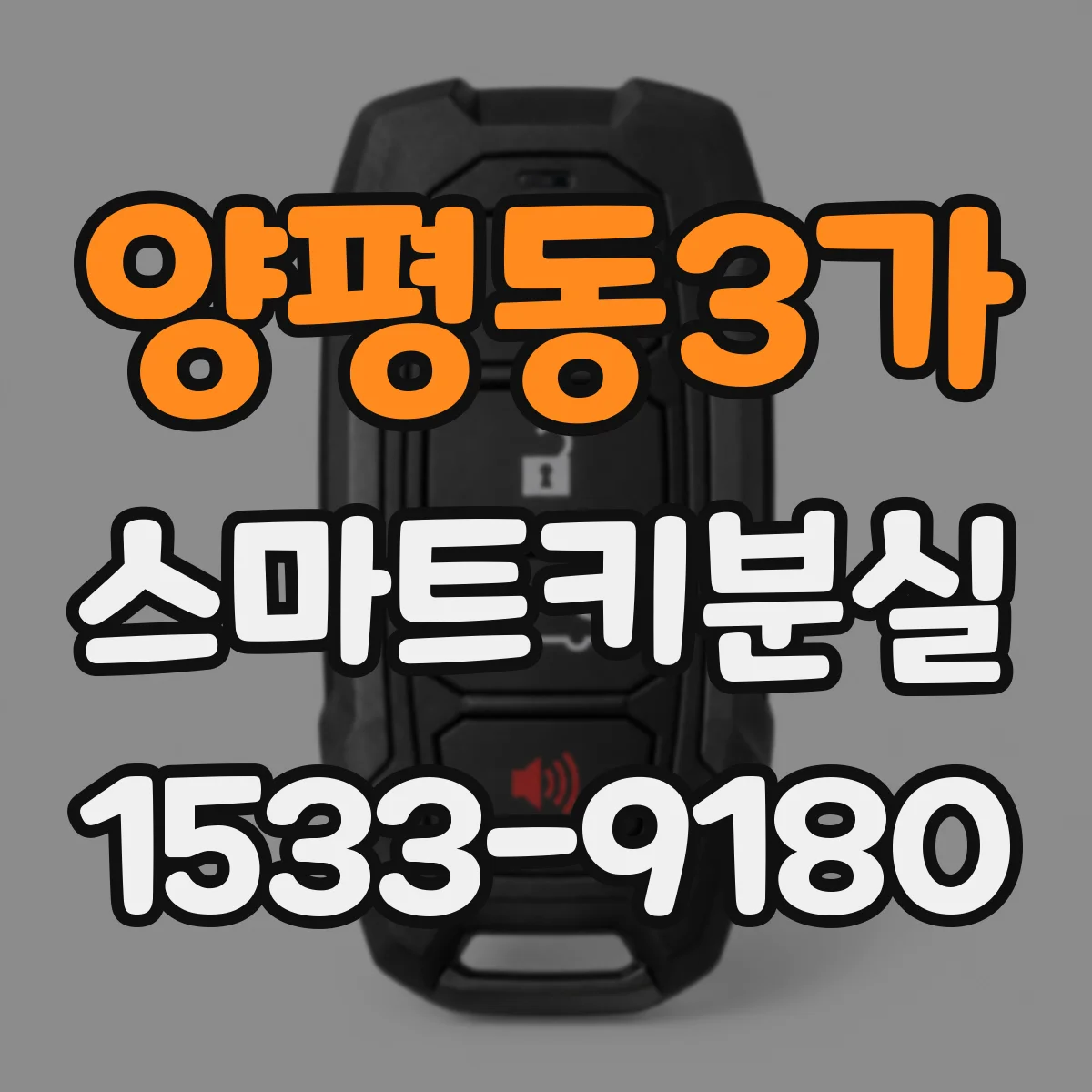 양평동3가 스마트키분실