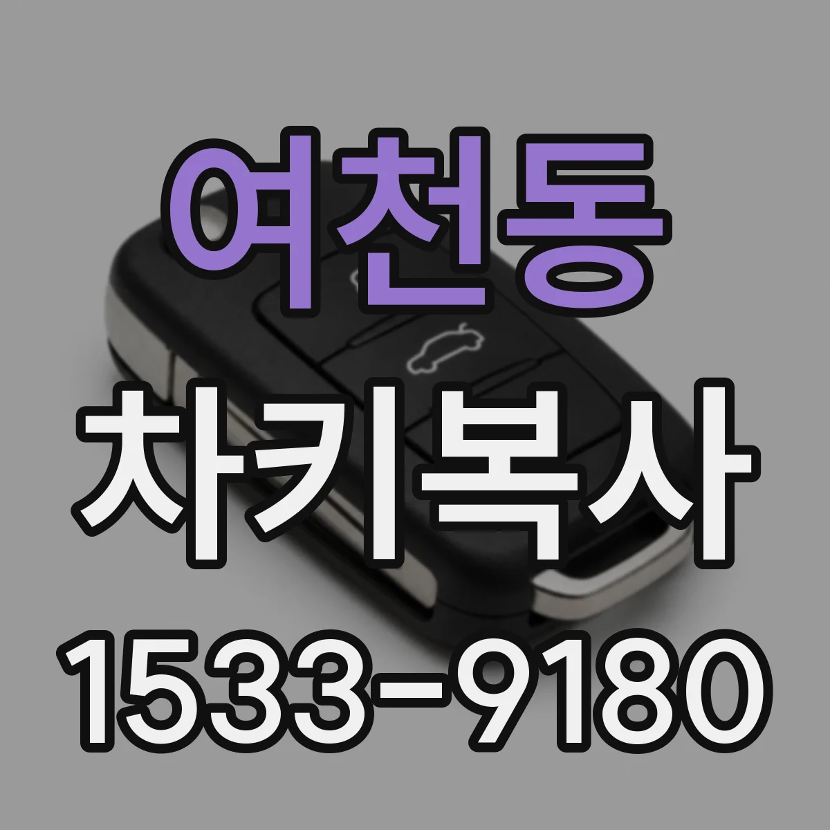 여천동 차키복사