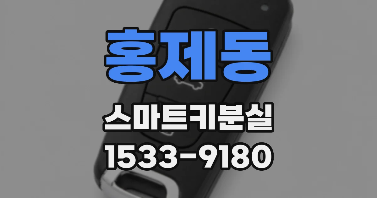 홍제동 스마트키분실