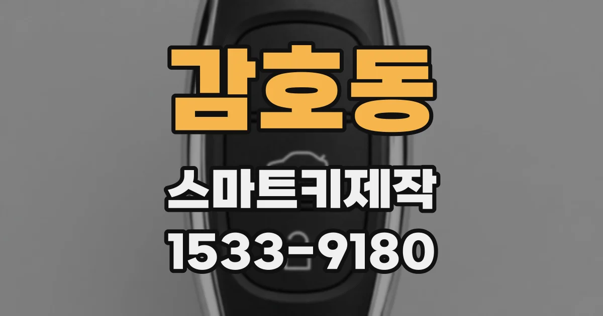 감호동 스마트키제작