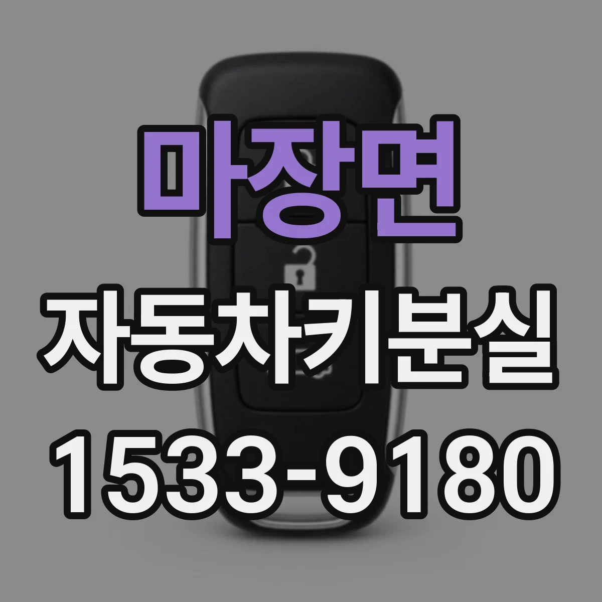 마장면 자동차키분실
