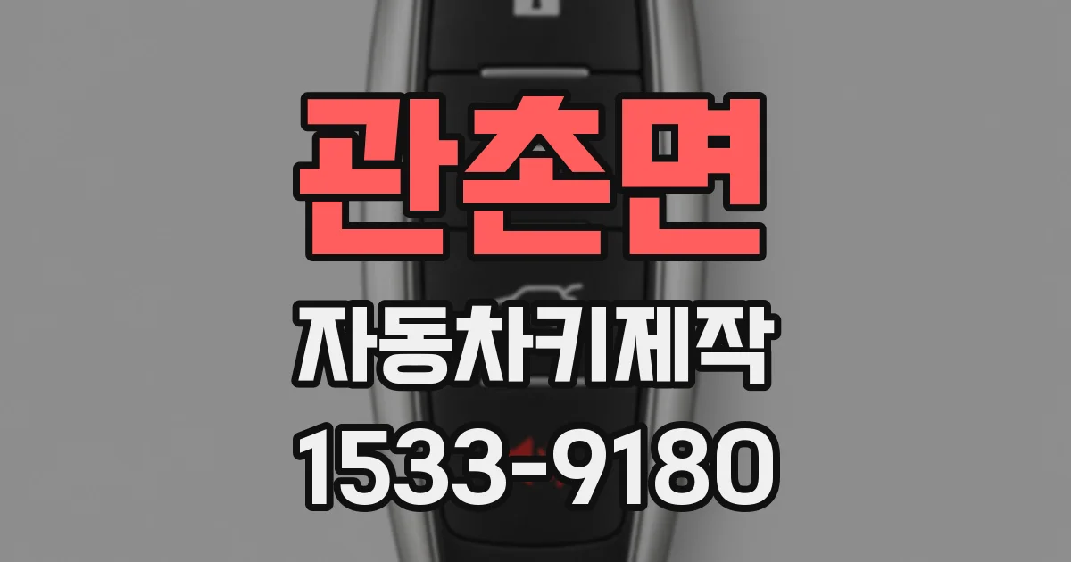 관촌면 자동차키제작