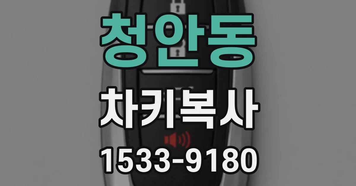 청안동 차키복사