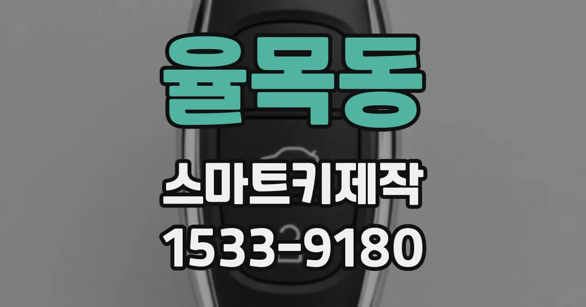 율목동 스마트키제작