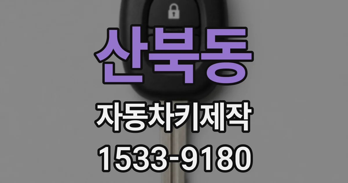 산북동 자동차키제작