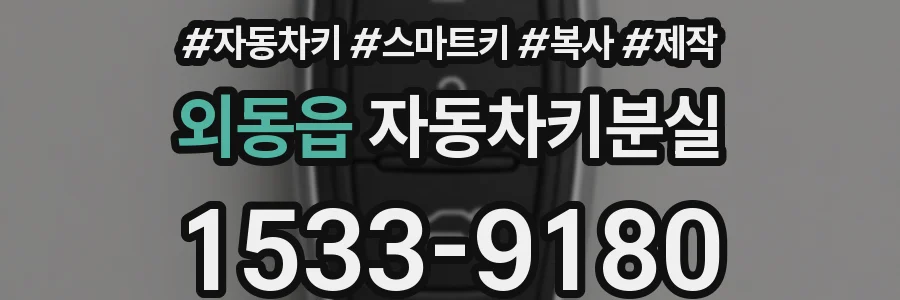 외동읍 자동차키분실