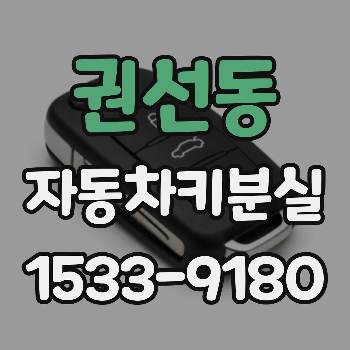 권선동 자동차키분실