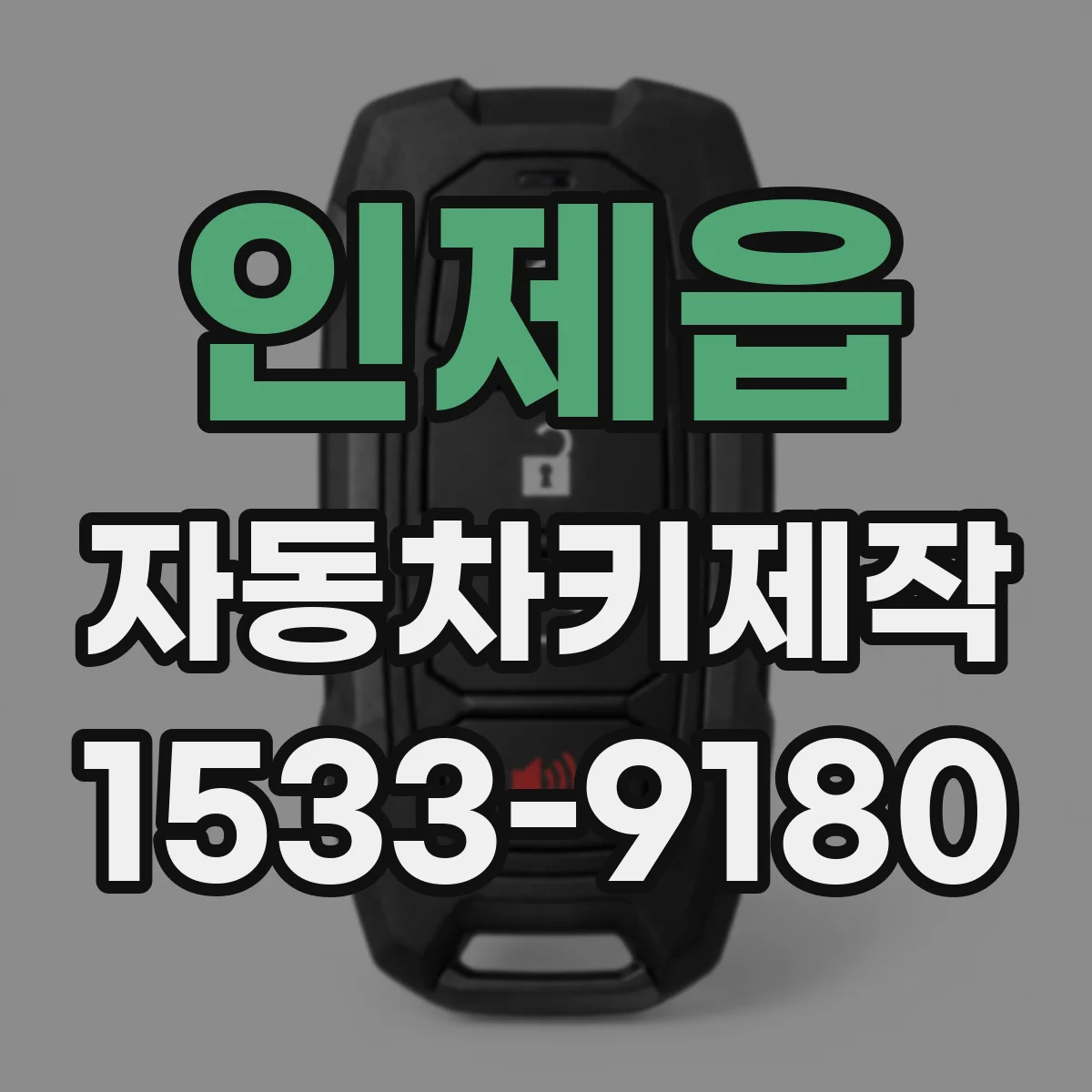 인제읍 자동차키제작
