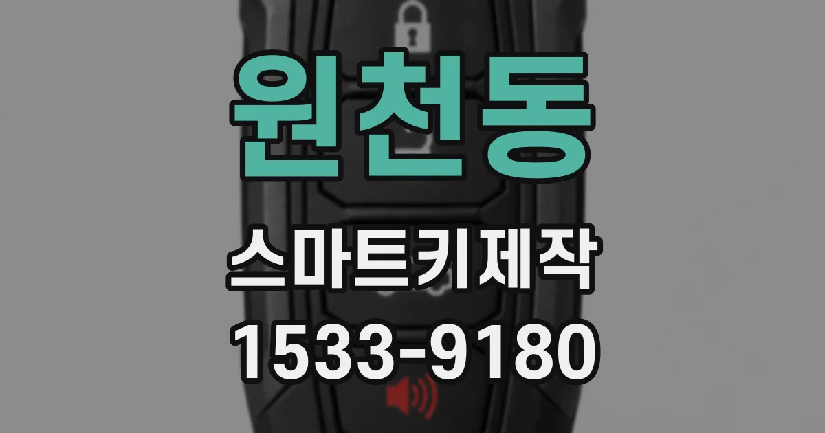 원천동 스마트키제작