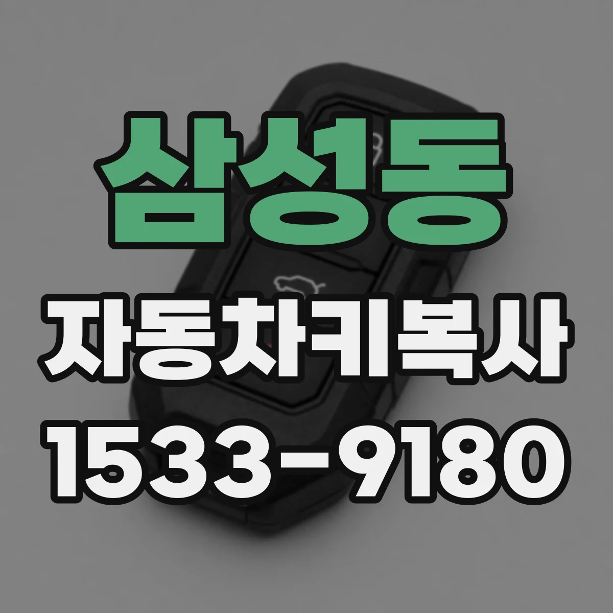 삼성동 자동차키복사 폭스바겐 원격 통신 오류 줄이는 복사 방법