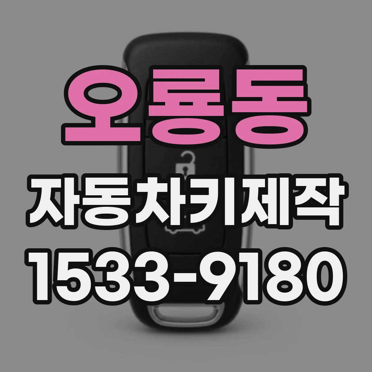 오룡동 자동차키제작