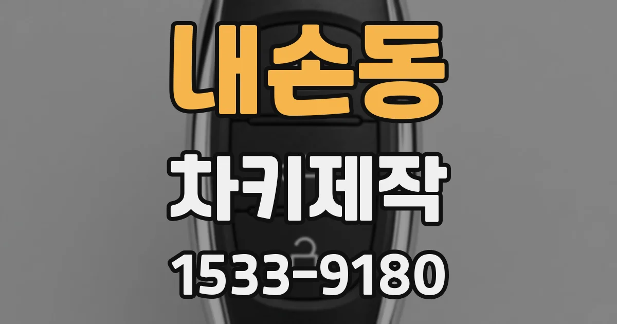 내손동 차키제작