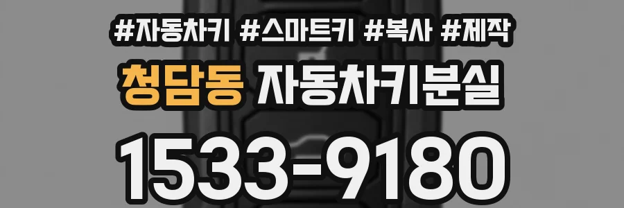 청담동 자동차키분실