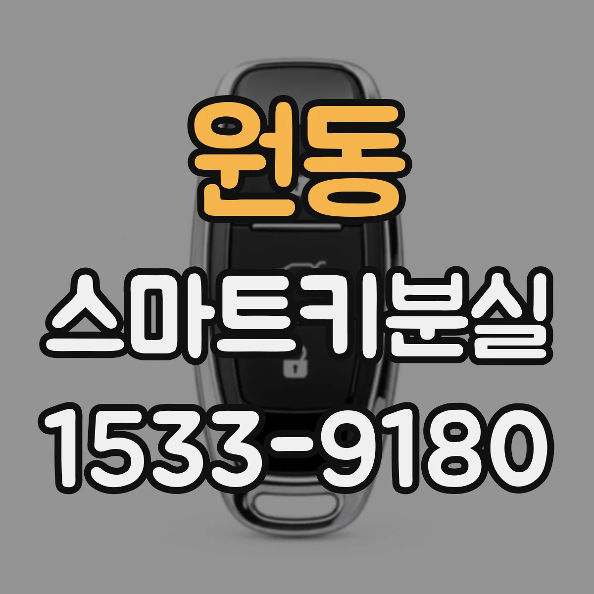 원동 스마트키분실