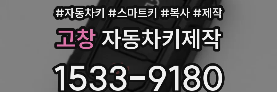 고창 자동차키제작